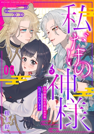 私だけの神様～力の回復のためにキスをねだられています～【分冊版】 8話