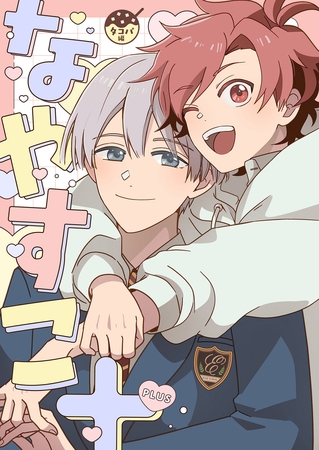 なやめるときも、すこやかなるときも【番外編】 なやめるときも、すこやかなるときも【番外編】