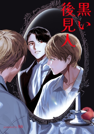 黒い後見人14 黒い後見人14