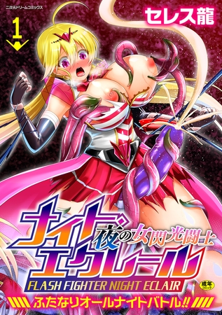 夜の女閃光闘士ナイト・エクレール　～ふたなりオールナイトバトル！！～　第1話