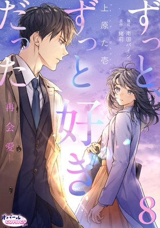 ずっと、ずっと好きだった―再会愛―８