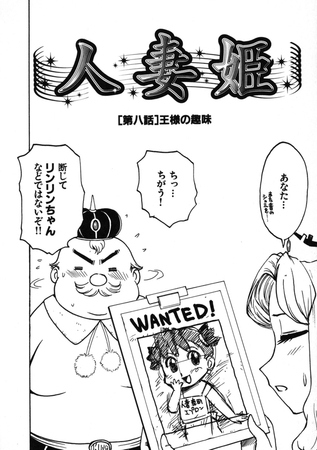 人妻姫 第八話