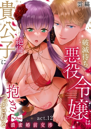 【ラブコフレ】破滅待ち悪役令嬢は絶倫貴公子に抱きつぶされる -濃蜜婚前交渉- act.12