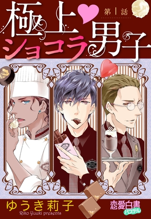 【期間限定　無料お試し版】極上・ショコラ男子 【単話売】 第1話