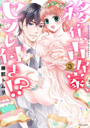 【期間限定 無料お試し版】移住、古民家、セフレ付き!? 3 【期間限定 無料お試し版】移住、古民家、セフレ付き!? 3