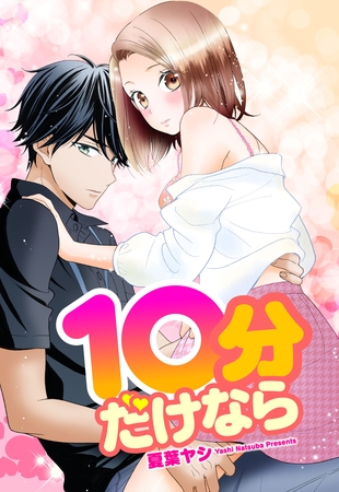 【期間限定　無料お試し版】10分だけなら 1話 【単話売】