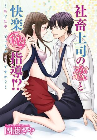 【期間限定　無料お試し版】社畜上司の恋と快楽（秘）指導！？ ～私と仕事、どっちがイイですか？～ 【単話売】 1話