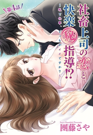 【期間限定　無料お試し版】社畜上司の恋と快楽（秘）指導！？ ～私と仕事、どっちがイイですか？～ 【単話売】 4話