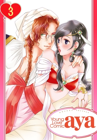 【期間限定　無料お試し版】【単話売】イジワルシークと寵姫契約しちゃいます！！ 3話