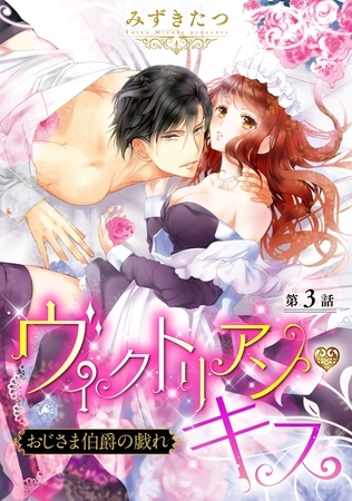【期間限定 無料お試し版】ヴィクトリアン・キス おじさま伯爵の戯れ【単話売】 第3話 【期間限定 無料お試し版】ヴィクトリアン・キス おじさま伯爵の戯れ【単話売】 第3話