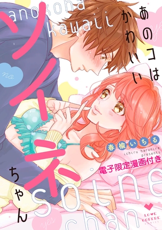 【期間限定　試し読み増量版】あのコはかわいいソイネちゃん【電子限定漫画付き】