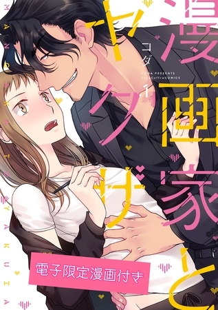 【期間限定　試し読み増量版】漫画家とヤクザ1【電子限定漫画付き】