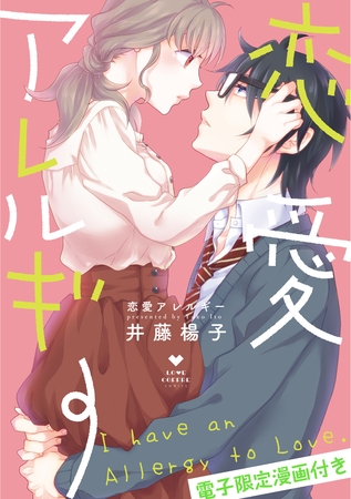 【期間限定　試し読み増量版】恋愛アレルギー【電子限定漫画付き】