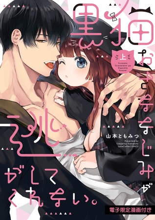 【期間限定　試し読み増量版】黒猫おさななじみが逃がしてくれない。 上【電子限定漫画付き】