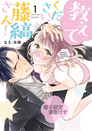 【期間限定　試し読み増量版】教えてください、藤縞さん！　1【電子限定漫画付き】
