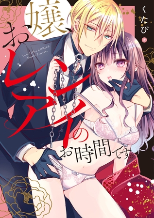 【期間限定　試し読み増量版】お嬢、レンアイのお時間です。【電子限定漫画付き】