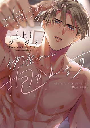 【期間限定　試し読み増量版】ご無沙汰な伊澄さんに抱かれます 上【電子限定漫画付き】