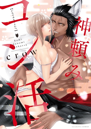 【期間限定　試し読み増量版】神頼みコン活【電子限定漫画付き】