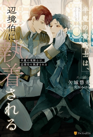 【期間限定 無料お試し版】半魔の竜騎士は、辺境伯に執着される 【期間限定 無料お試し版】半魔の竜騎士は、辺境伯に執着される