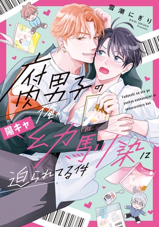 【期間限定 試し読み増量版】腐男子の俺が陽キャ幼馴染に迫られてる件 【期間限定 試し読み増量版】腐男子の俺が陽キャ幼馴染に迫られてる件