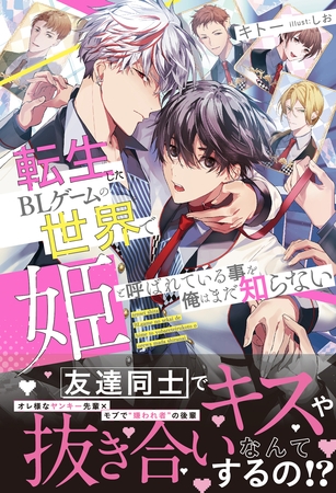 転生したBLゲームの世界で姫と呼ばれている事を俺はまだ知らない【イラスト付き】【単行本書き下ろしSS付き】 [MUGENUP]