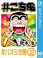 #こち亀 301～366巻パック [集英社]