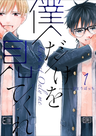 【期間限定　無料お試し版】僕だけを見てくれ（１）