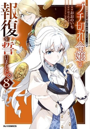 【電子版限定特典付き】ブチ切れ令嬢は報復を誓いました。8〜魔導書の力で祖国を叩き潰します〜 [ホビージャパン]