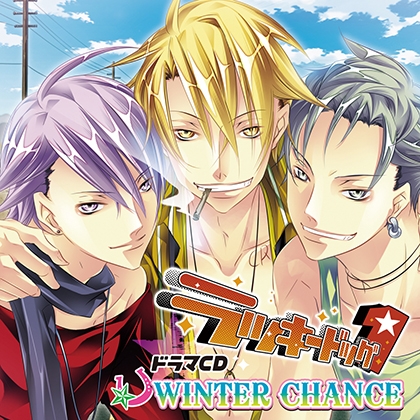 ドラマCD「ラッキードッグ1」WINTER CHANCE