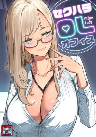 セクハラ・OLオフィス【特別修正版】(8)