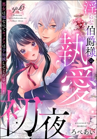 淫らな伯爵様の執愛初夜 悪女は嘘なのでセックスは手加減してください…!(分冊版) 【第6話】 淫らな伯爵様の執愛初夜 悪女は嘘なのでセックスは手加減してください…!(分冊版) 【第6話】
