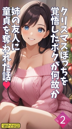 クリスマスぼっちを覚悟したボクが何故か姉の友人に童貞を奪われた話【単話】後編 モザイク版 [ラビットフット]