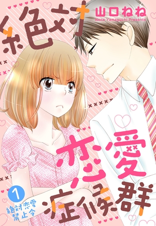 【期間限定　無料お試し版】絶対恋愛症候群【単話売】 1話 絶対恋愛禁止令