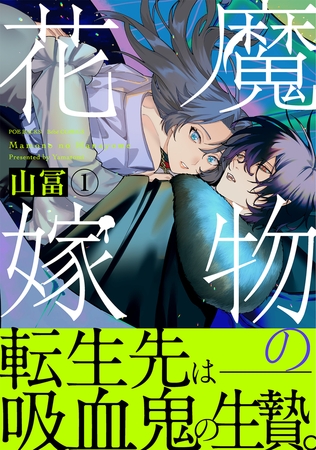 【期間限定 無料お試し版 閲覧期限2025年9月29日】魔物の花嫁【コミックス版】(1)