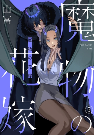 【期間限定　無料お試し版　閲覧期限2025年9月29日】魔物の花嫁(5)