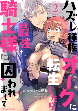 【期間限定　無料お試し版　閲覧期限2025年9月29日】ハズレ種族“オーク”に転生したら最強騎士様に囚われまして(2)