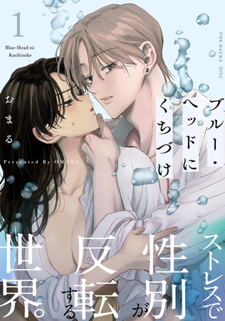 【期間限定 無料お試し版 閲覧期限2025年9月29日】ブルー・ヘッドにくちづけ(1)