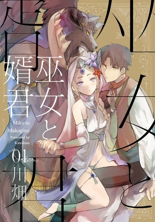 【期間限定　無料お試し版　閲覧期限2025年9月29日】巫女と婿君(1)