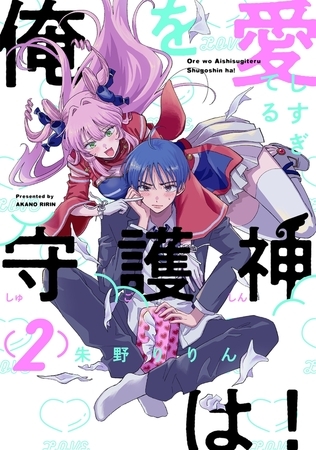 【期間限定 無料お試し版 閲覧期限2025年9月29日】俺を愛しすぎてる守護神は!(2) 【期間限定 無料お試し版 閲覧期限2025年9月29日】俺を愛しすぎてる守護神は!(2)