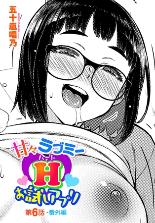 甘々ラブミーHお試しアプリ第６話-番外編