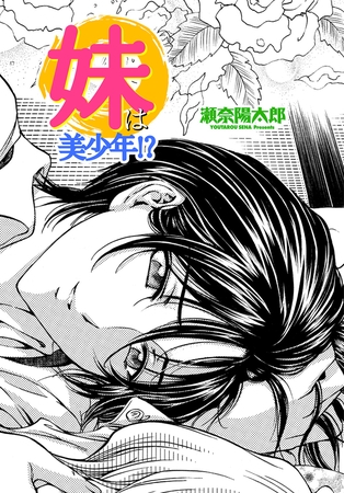 妹は美少年!?