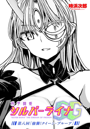 科学闘姫シルバーライナSG 第八回「強襲！クイーン・ブルーア」