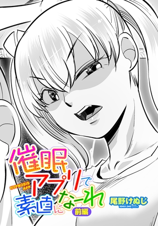 催○アプリで素直になーれ 前編