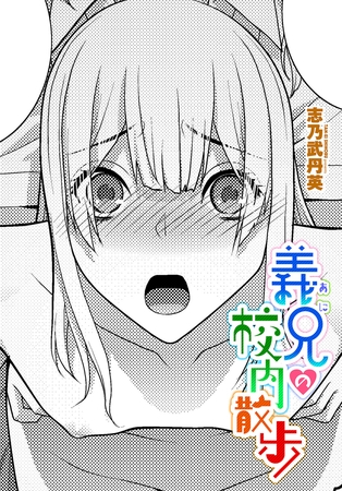 義兄の校内散歩
