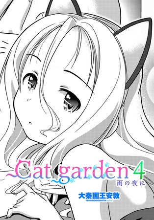 Cat garden4 雨の夜に