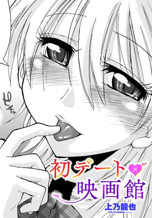 初デート×映画館