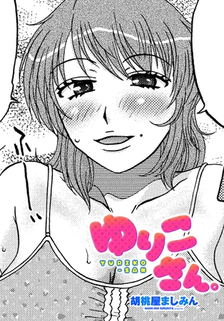 ゆりこさん。