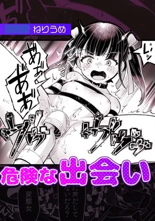 危険な出会い