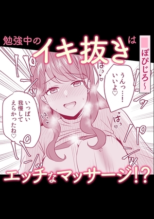 勉強中のイキ抜きはエッチなマッサージ!?
