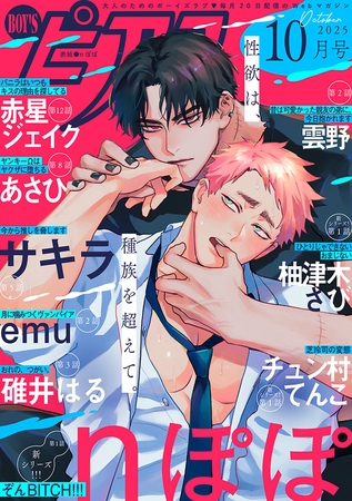 BOY’Sピアス 2025年10月号 BOY’Sピアス 2025年10月号